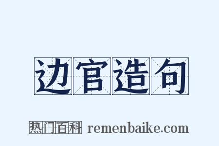边官造句是什么意思的图片
